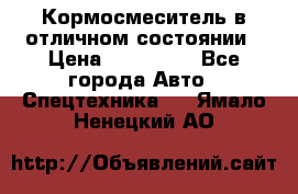 Кормосмеситель в отличном состоянии › Цена ­ 650 000 - Все города Авто » Спецтехника   . Ямало-Ненецкий АО